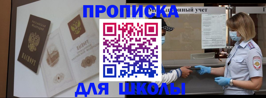 прописка для школы в Онеге